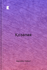 Қозапая